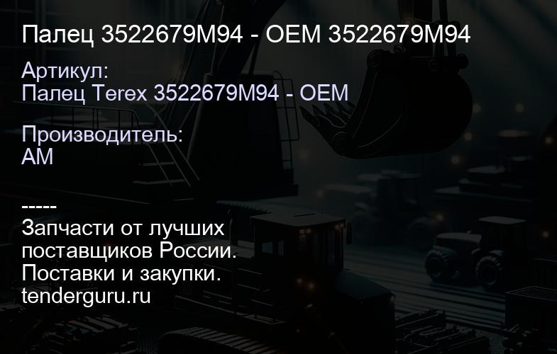 Палец 3522679M94 - ОЕМ 3522679M94 | купить запчасти